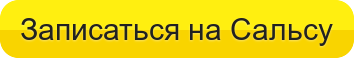Записаться на Сальсу